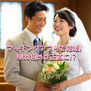 マッチングアプリ　結婚　馴れ初め